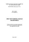 Книга Институциональная экономика автора Дмитрий Порфирьев
