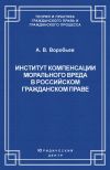 Книга Институт компенсации морального вреда в российском гражданском праве автора Андрей Воробьев