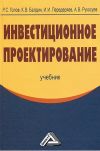 Книга Инвестиционное проектирование автора Андрей Рукосуев