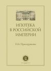 Книга Ипотека в Российской империи автора Наталия Проскурякова