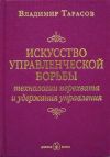 Книга Искусство управленческой борьбы автора Владимир Тарасов