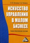 Книга Искусство управления в малом бизнесе автора Елена Логинова