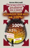 Книга Используй свой мозг на 100%! Книга-тренажер для развития ума и памяти автора Антон Могучий