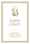 Книга Исследование о природе и причинах богатства народов автора Адам Смит