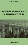 Книга История банковского и биржевого дела автора Евгений Соколов