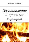Книга Изготовление и продажа евродров автора Алексей Номейн