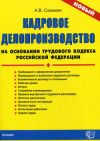 Книга Кадровое делопроизводство на основании Трудового кодекса Российской Федерации автора Артем Сазыкин