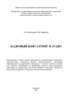 Книга Кадровый консалтинг и аудит автора Ринад Прытков