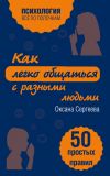 Книга Как легко общаться с разными людьми. 50 простых правил автора Оксана Сергеева