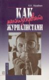 Книга Как манипулировать журналистами автора Александр Назайкин