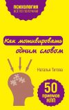 Книга Как мотивировать одним словом. 50 приемов НЛП автора Наталья Титова
