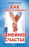 Книга Как обрести и сохранить семейное счастье автора Сергей Елисеев
