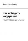 Книга Как победить коррупцию автора Сергей Захарцев