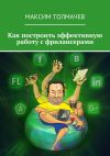 Книга Как построить эффективную работу с фрилансерами автора Максим Толмачев