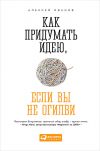 Книга Как придумать идею, если вы не Огилви автора Алексей Иванов