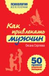Книга Как привлекать мужчин. 50 правил уверенной женщины автора Оксана Сергеева