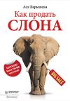 Книга Как продать слона автора Ася Барышева
