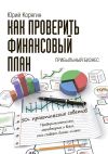 Книга Как проверить финансовый план. 50+ практических советов автора Юрий Корягин