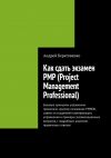 Книга Как сдать экзамен PMP (Project Management Professional) автора Андрей Береговенко