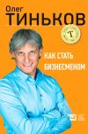 Книга Как стать бизнесменом автора Олег Тиньков