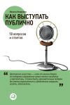 Книга Как выступать публично: 50 вопросов и ответов автора Никита Непряхин