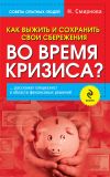 Книга Как выжить и сохранить свои сбережения во время кризиса? автора Наталья Смирнова