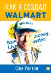Книга Как я создал Walmart автора Сэм Уолтон