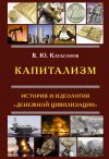 Книга Капитализм. История и идеология «денежной цивилизации» автора Валентин Катасонов