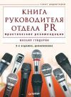 Книга Книга руководителя отдела PR: практические рекомендации автора Михаил Гундарин