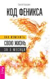 Книга Код Феникса. Как изменить свою жизнь за 3 месяца автора Сергей Бородин