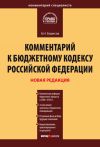 Книга Комментарий к Бюджетному кодексу Российской Федерации автора Александр Борисов
