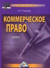 Книга Коммерческое право автора Андрей Толкачев