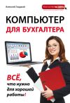 Книга Компьютер для бухгалтера автора Алексей Гладкий