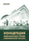 Книга Концепция ювенального права современной России автора  Коллектив авторов