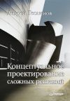 Книга Концептуальное проектирование сложных решений автора Роман Масленников