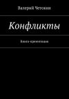 Книга Конфликты автора Валерий Четокин