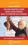 Книга Конкуренция и сотрудничество: экономические перспективы Восточной Балтики автора Леонид Григорьев