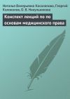 Книга Конспект лекций по основам медицинского права автора Георгий Колоколов