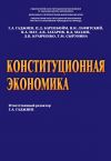 Книга Конституционная экономика автора Т. Сырунина