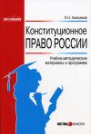 Книга Конституционное право России: Учебно-методические материалы и программа автора Леонид Анисимов