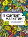 Книга Контент-маркетинг: Стратегии продвижения в социальных сетях автора Артем Сенаторов