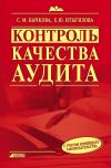 Книга Контроль качества аудита автора Светлана Бычкова