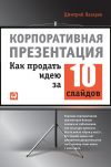 Книга Корпоративная презентация: Как продать идею за 10 слайдов автора Дмитрий Лазарев