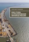 Книга Коса Тузла и стратегические интересы России автора Александр Травников