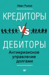 Книга Кредиторы vs дебиторы. Антикризисное управление долгами автора Иван Рыков