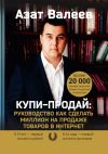 Книга Купи-Продай: Руководство как сделать миллион на продаже товаров в Интернет автора Азат Валеев