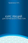 Книга Курс лекций для портфельного инвестора автора Павел Кравченко