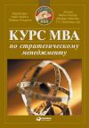 Книга Курс MBA по стратегическому менеджменту автора  Коллектив авторов
