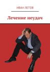 Книга Лечение неудач автора Иван Летов