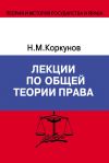 Книга Лекции по общей теории права автора Николай Коркунов